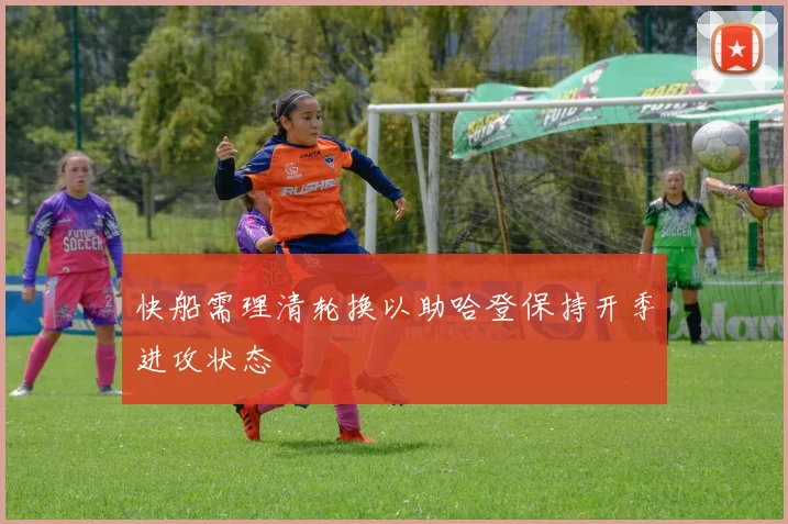 快船需理清轮换以助哈登保持开季进攻状态