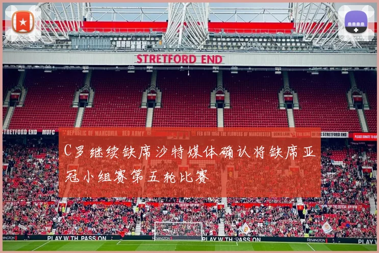 C罗继续缺席沙特媒体确认将缺席亚冠小组赛第五轮比赛