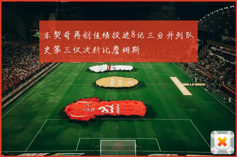 东契奇再创佳绩投进8记三分并列队史第三仅次科比詹姆斯