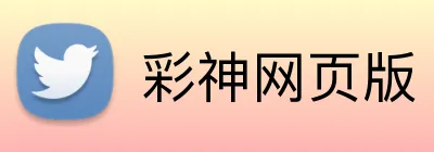 彩神网页版 Logo