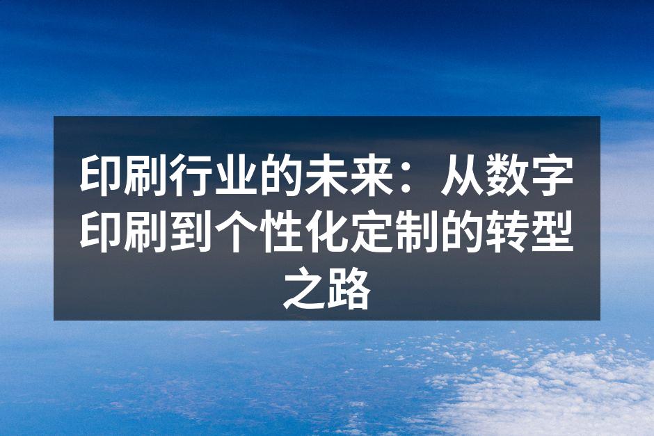 数字印刷技术展示