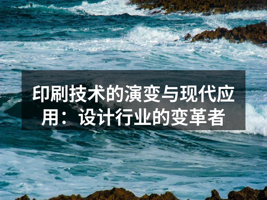 古老的印刷技术