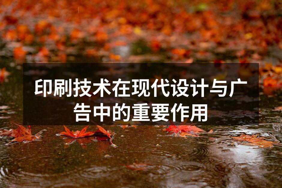 印刷技术在广告中的应用