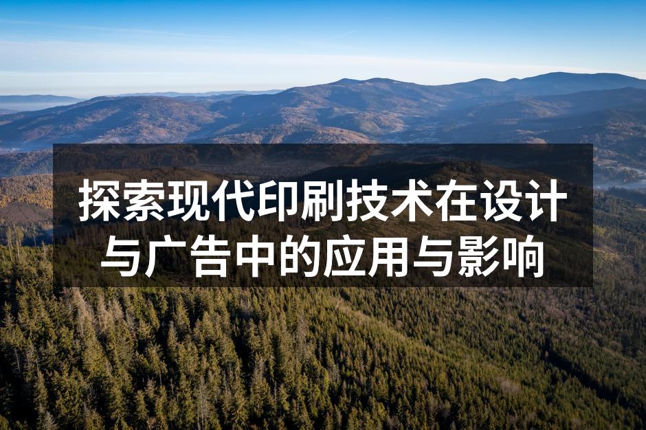现代印刷技术的应用案例