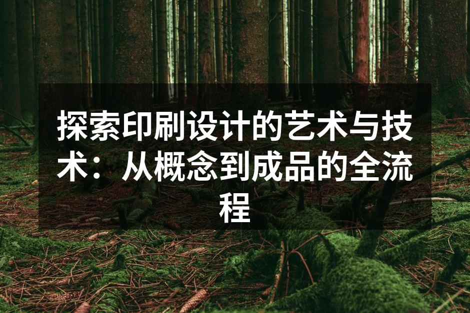 印刷设计的艺术表现