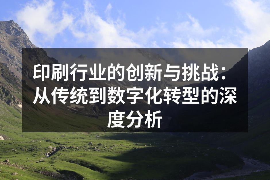 数字印刷技术的先进性