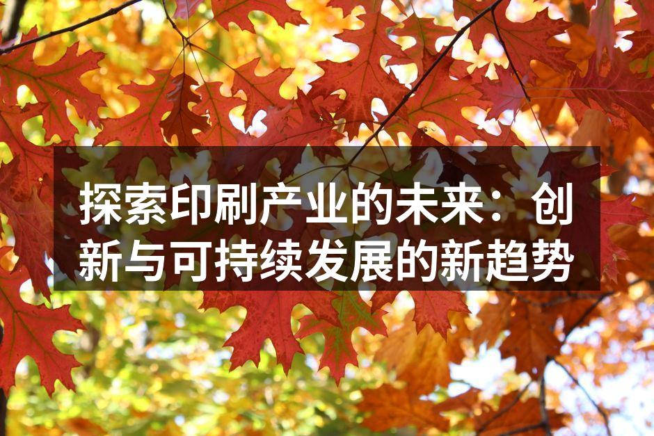现代印刷技术的应用